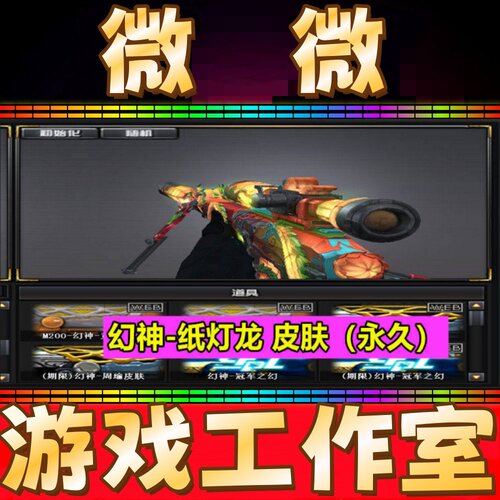 CF幻神纸灯龙皮肤永久 不是王者影豹王者之霆龙啸金色蔷薇纸灯龙