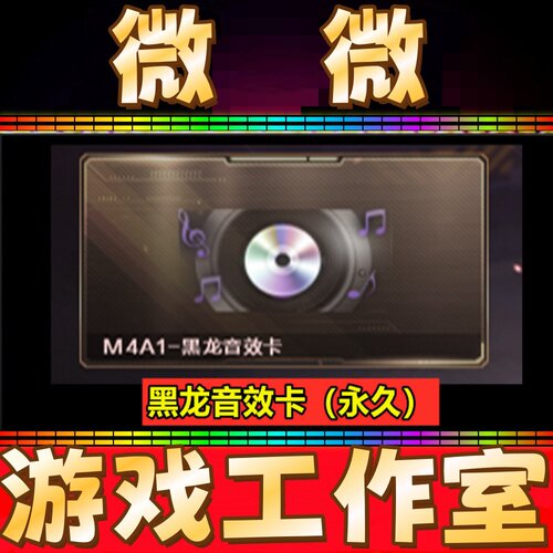 CF黑龙音效卡永久 非黑龙冠军之武361美杜莎暗月墨子皮肤永久