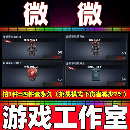 CF爆破泰坦的肩饰+帽子+背包+刀套全部永久 挑战模式攻击伤害减少
