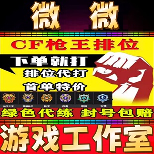 cf穿越火线代打枪王排位上分定级位赛代练首胜场荣耀打豆传奇赛季