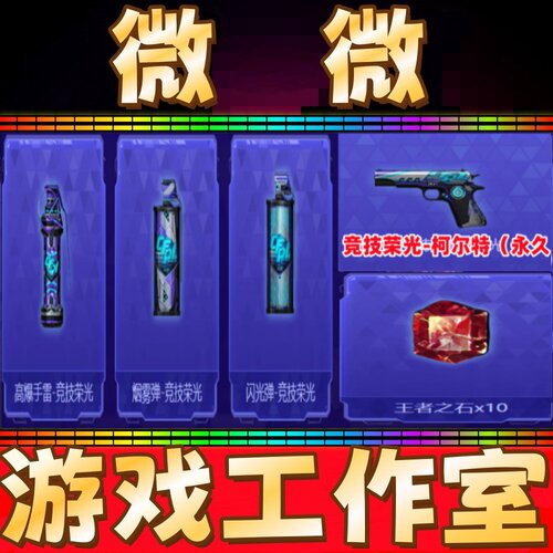 CF高爆手雷-竞技荣光+烟雾弹+闪光弹+柯尔特竞技荣光永久王者之石