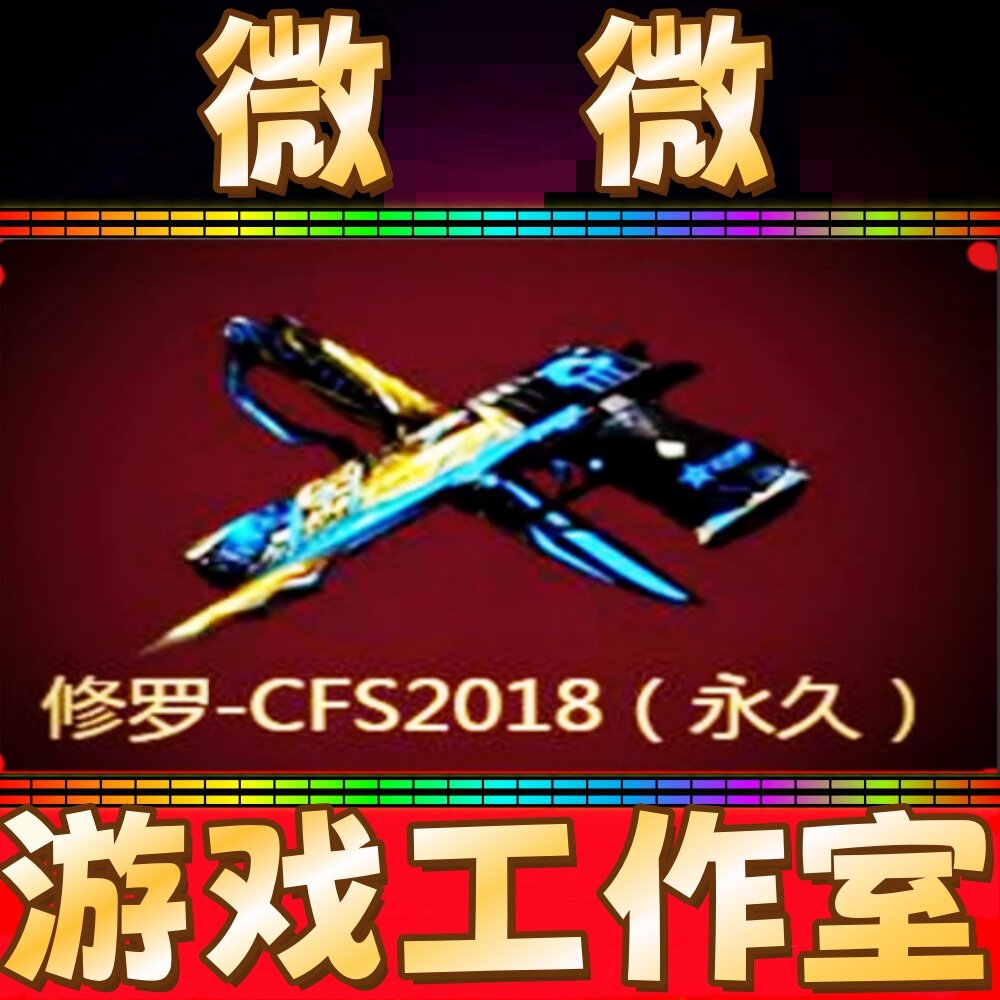 CF修罗CFS2018皮肤永久 非修罗STAR耀金叶芒苍灵百战金芒冠军之魂