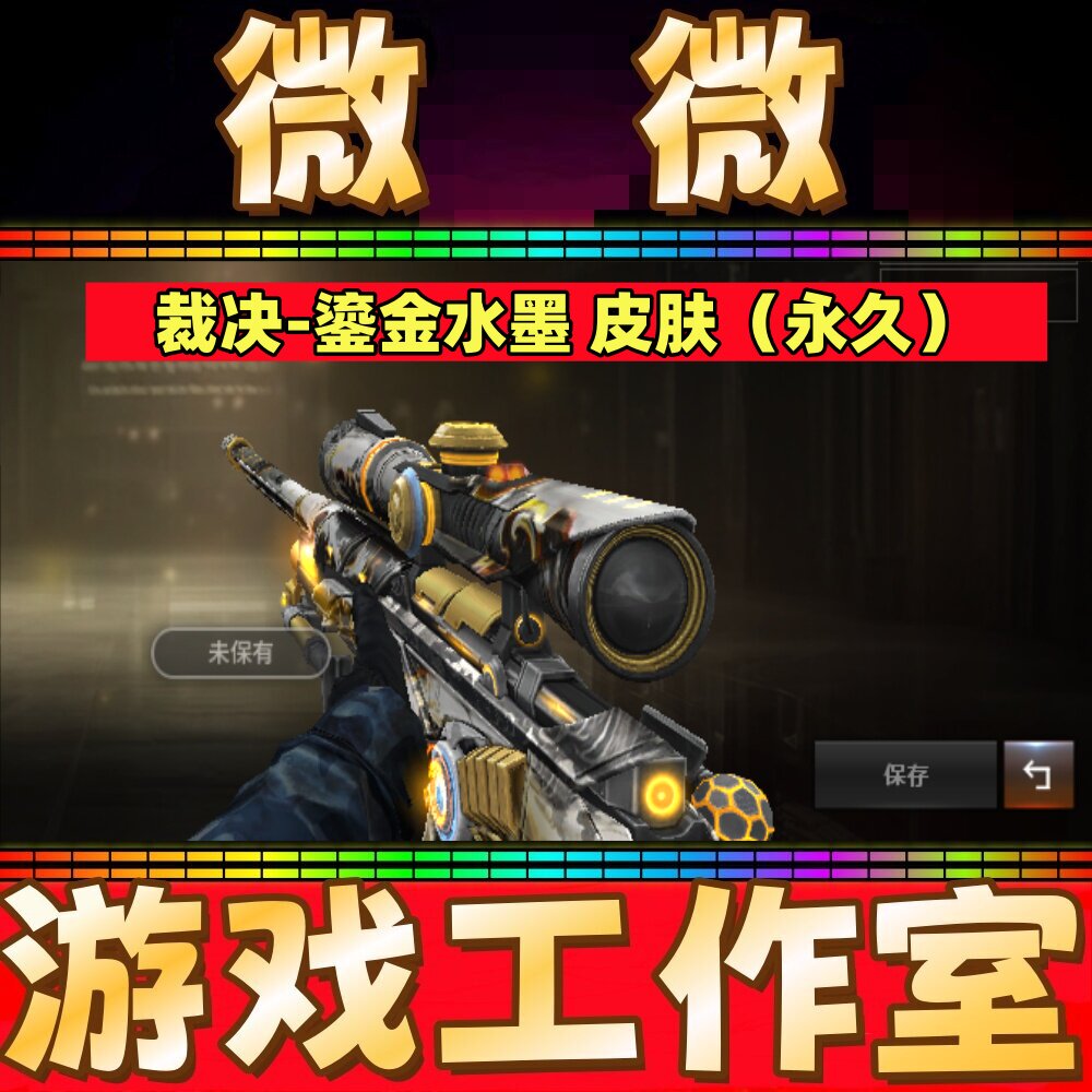 CF绝版裁决-鎏金水墨皮肤永久 非裁决音效卡冠军之决流光秘银皮肤图片