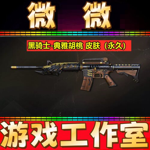 CF黑骑士-典雅胡桃皮肤永久 非火麒麟典雅胡桃朱雀投影枪魂潘多拉