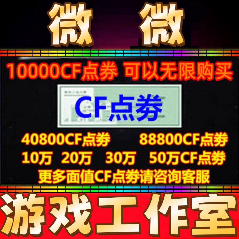 穿越火线CF点卷10000点券 10万 20万30万40800 88800CF点劵秒