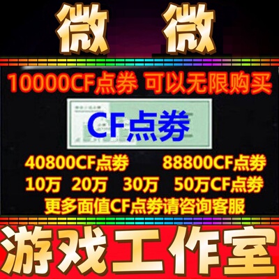 穿越火线CF点卷10000点券 10万 20万30万40800 88800点劵 秒冲