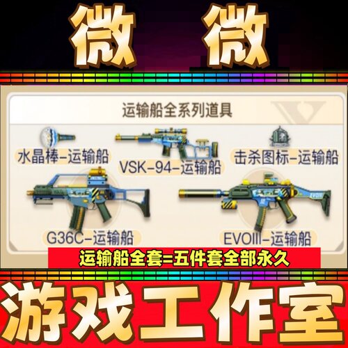 CF水晶棒EVO3级运输船VSK94运输船G36C运输船击杀图标运输船永久