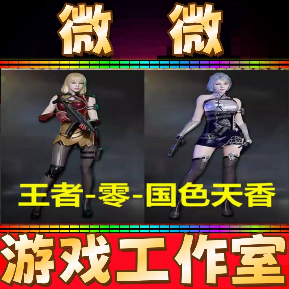 CF角色王者零国色天香永久 非玄豹谜华研司雨隼荒漠琉璃沙漠玫瑰