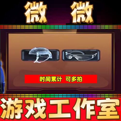 CF绝版透明头盔+透明护目镜 全部7天 非烟雾头盔闪光镜30天永久