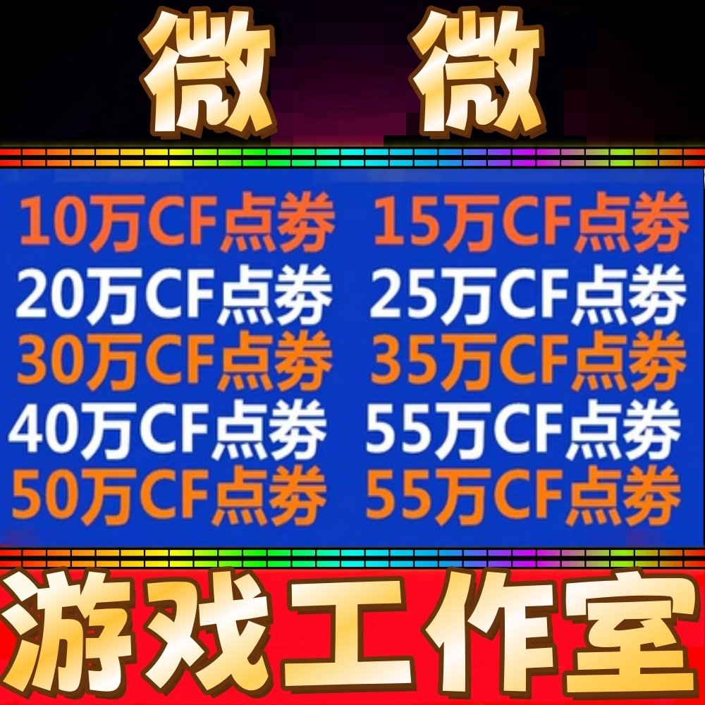 穿越火线CF点券10万 20 30 40 50万 100万 200万 88800CF点劵点卷