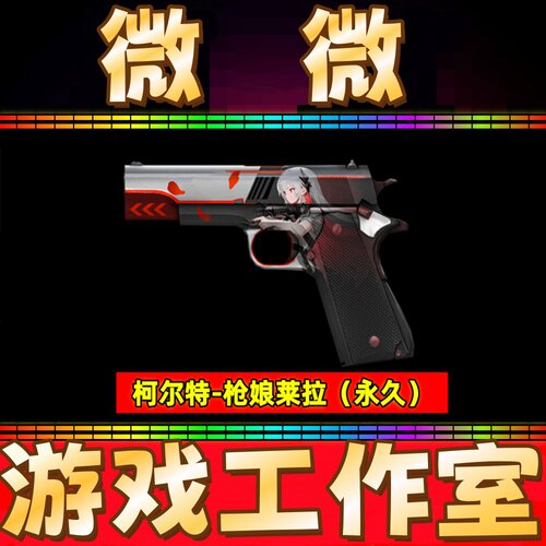 CF柯尔特-枪娘莱拉永久非胜者为王电竞装甲赛事柯尔特CFS2025永久