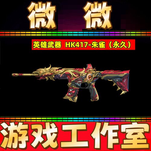 CF英雄武器HK417朱雀永久 非朱雀大炮传说炽阳传说圣耀音效卡永久