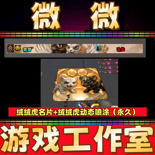 CF绒绒虎名片+绒绒虎动态喷图永久 非白鲨炫石EP战队名片永久
