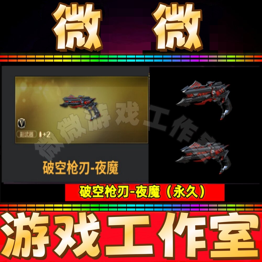 CF英雄武器破空枪刃-夜魔永久非USP雷暴USP冥王冠军之特COP堕天神图片