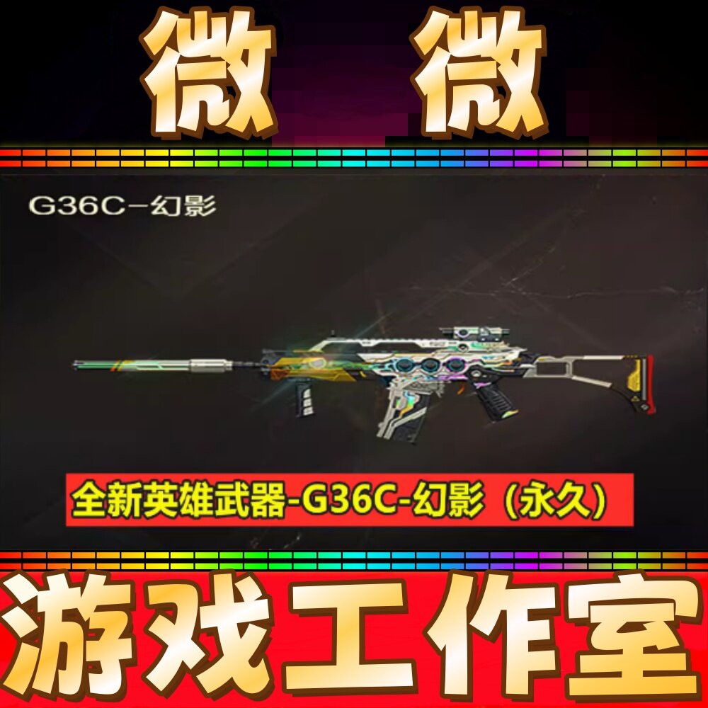CF英雄武器G36C幻影永久非烈龙盘龙幻神白虎狼王星神炽芒碟刃永久