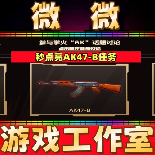 CF点亮AK47-B任务AK图鉴任务 得钻石黄金CF校长名片喷图永久