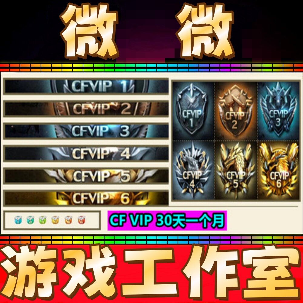 秒冲CF会员1个月穿越火线VIP30天半年CF会员一年红色昵称字体防踢