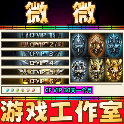 秒冲CF会员1个月穿越火线VIP30天半年CF会员一年红色昵称字体防踢
