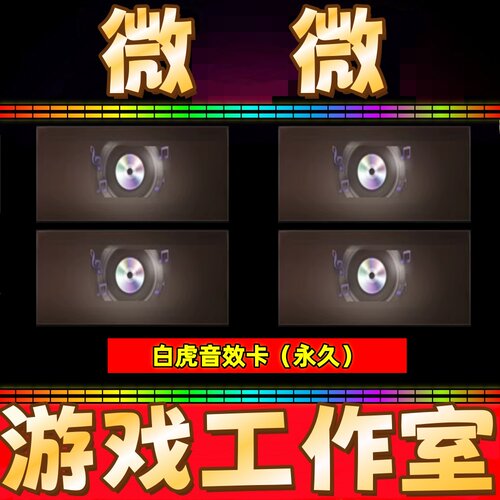 CF白虎音效卡永久 非白虎光海夜岚传奇常旭白鲨AG虎牙皮肤光效
