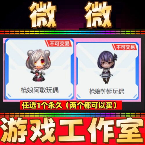 CF英雄武器玩偶枪娘阿敏玩偶永久/枪娘钟姬玩偶永久 非裁决音效卡