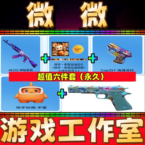 CF彩蝶柯尔特+AK103神秘黑洞+快手老铁加油名片喷图+快手手雷永久