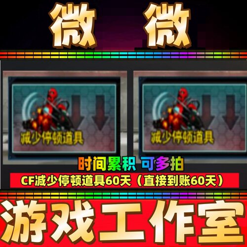 CF减少停顿道具 勇往直前包前进包不退包60天 非疯狂变异宝贝妖姬