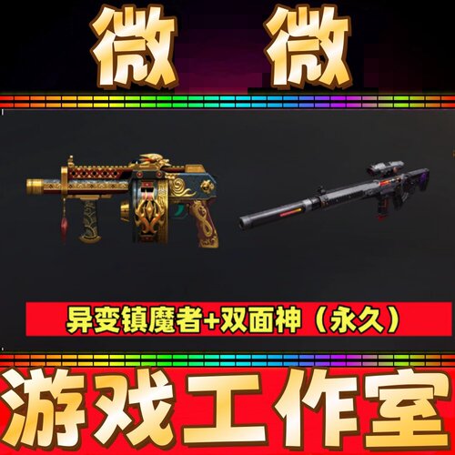 CF生化强化型道具双面神+异变镇魔者全部永久 非AA12雷霆9A91烈火