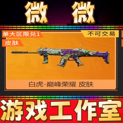CF白虎-巅峰荣耀皮肤永久 非白虎音效卡光海夜阑常旭奇幻星空松狮
