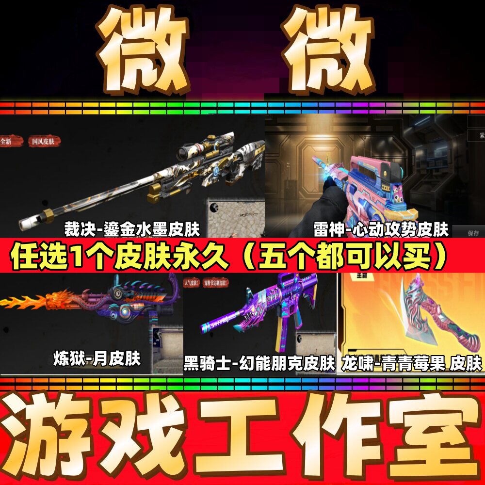 CF裁决-鎏金水墨皮肤/炼狱-月/龙啸-青青莓果皮肤永久 非音效卡图片