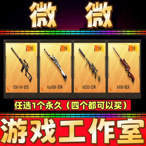 CF英雄武器VSK-94金蚀7天/98K星神7天/M200幻神7天/裁决7天非永久