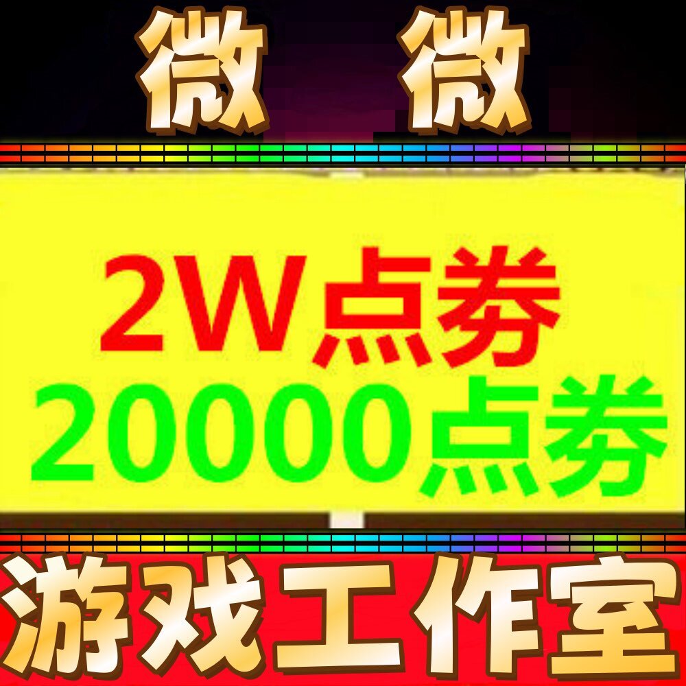 CF穿越火线20000点卷 2W点劵 非49800 88800点券 10 20 30W万CF点