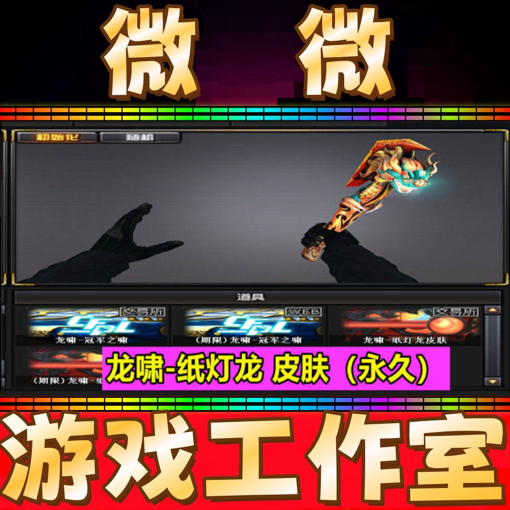 CF龙啸纸灯龙皮肤永久 非冠军之啸醒狮蛇姬巅峰荣耀青青莓果皮肤