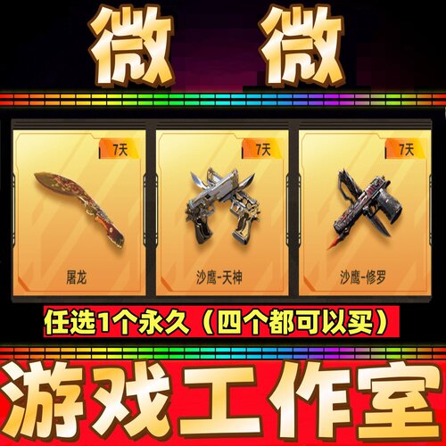 穿越火线CF英雄武器屠龙7天/沙鹰修罗7天/沙鹰天神7天 不是永久