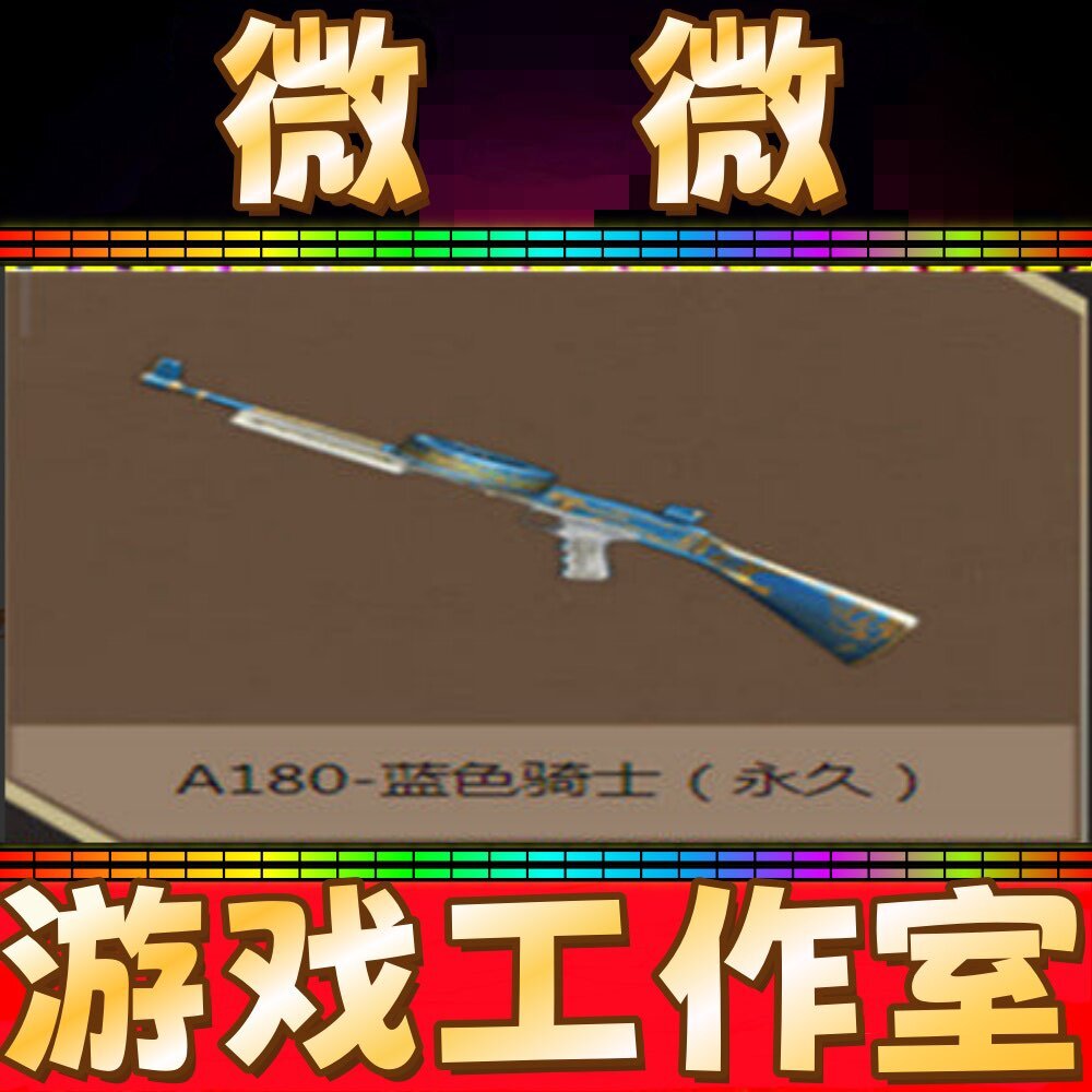 CF绝版A180蓝色骑士永久 不是加特林炼狱烈龙盘龙幻神7天永久秒冲