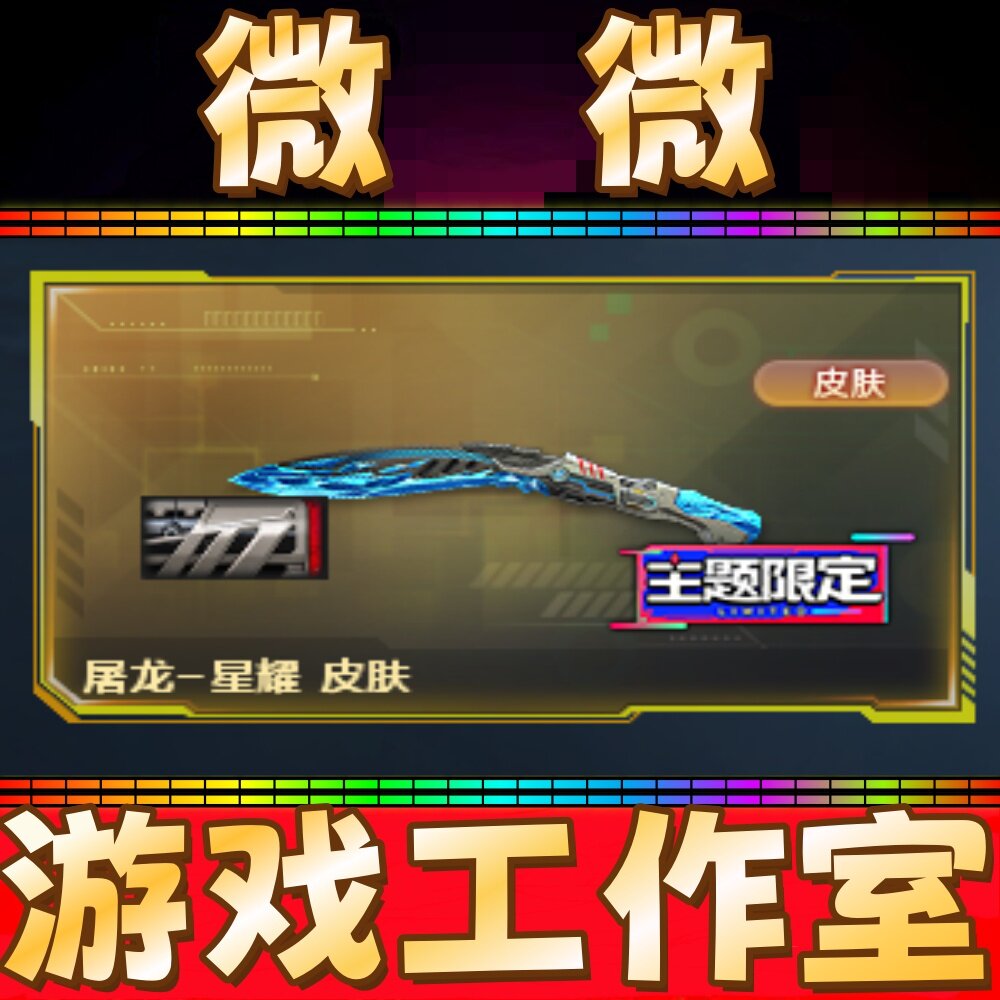 CF屠龙星耀皮肤永久 非王者凌霄王者火魄裁决音效卡天龙紫橙光效图片