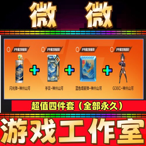 CF蓝色烟雾+G36C-神州山河+闪光弹+手雷-神州山河永久 非G36C幻影
