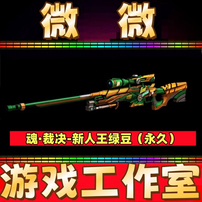 CF魂裁决新人王绿豆永久 不是天龙裁决风灵百城天津神秘按键永久