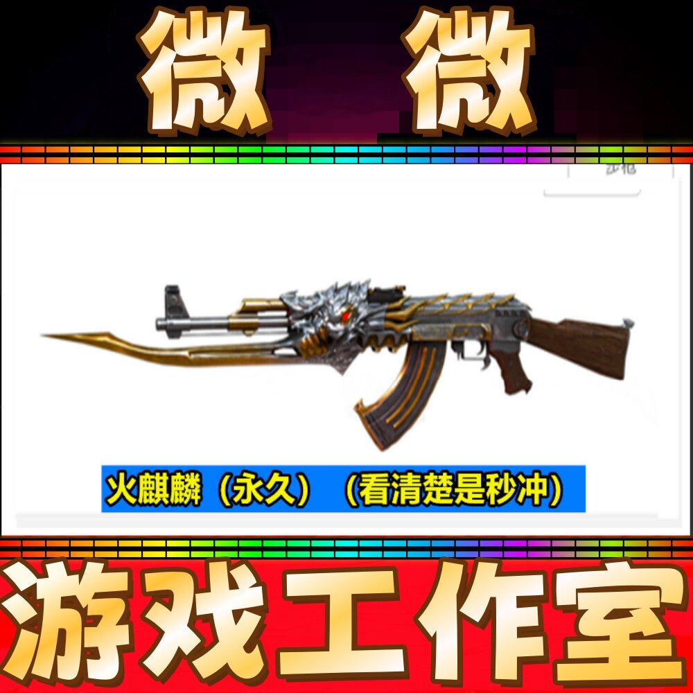 CF英雄武器火麒麟永久 非无影黑武士黑鲨天启AK12百城AK47-B永久
