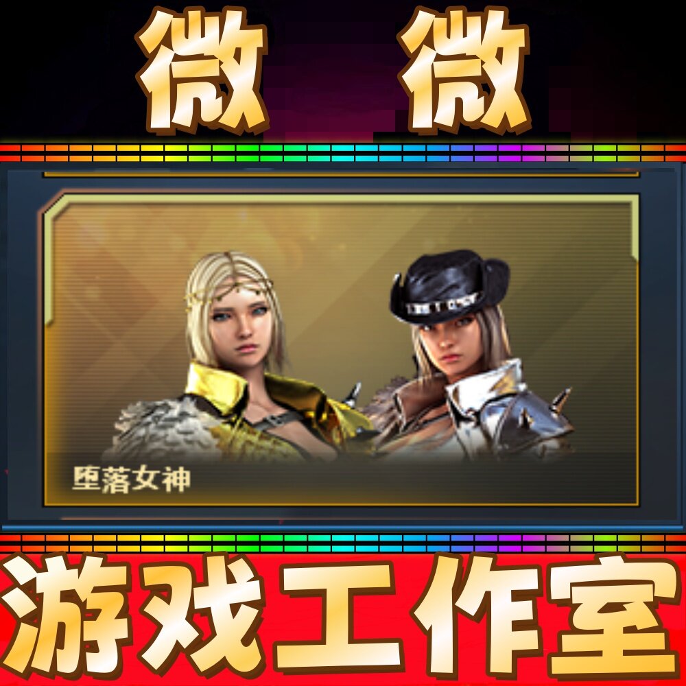 CF堕落女神永久 不是荒漠琉璃幻神星耀金色蔷薇量子蔷薇王者芳薇