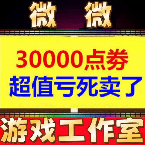CF穿越火线30000点卷 3W点劵非49800 88800点券 秒冲 不是10W20W