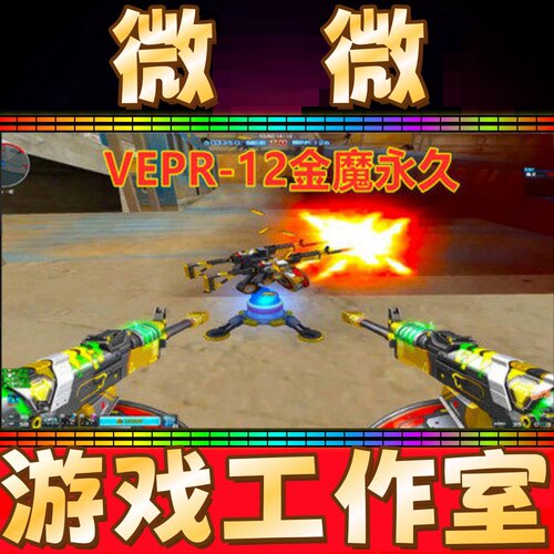 CF挑战武器VEPR-12金魔永久 不是神圣爆裂者激光毁灭者加特林炼狱