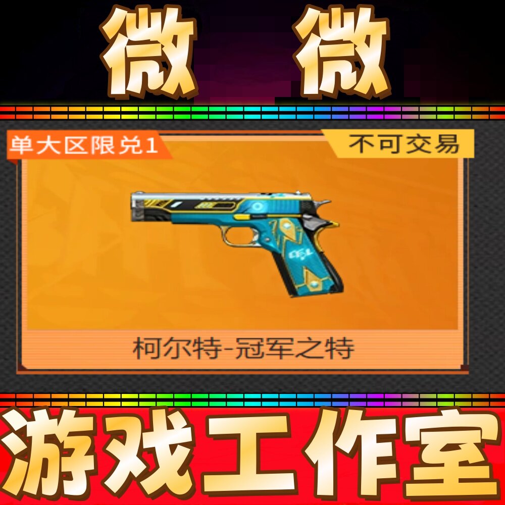 CF英雄手枪柯尔特-冠军之特永久 非冠军之刃荣耀之魄之怒之锋永久