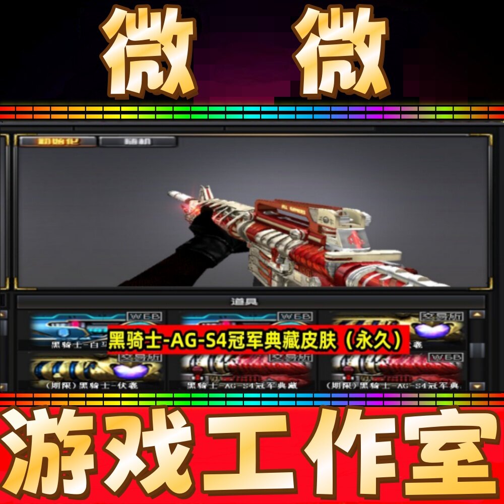 CF黑骑士-AG-S4冠军典藏皮肤永久 非黑骑士虎牙白马银枪摸金校尉