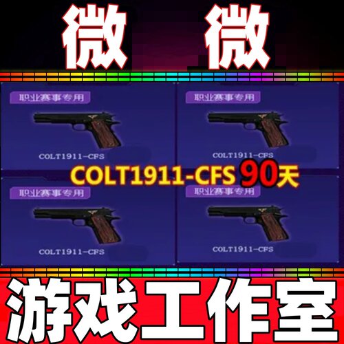 CF职业赛事COLT1911-CFS 911 90天 赛事柯尔特 非柯尔特-CFS2025