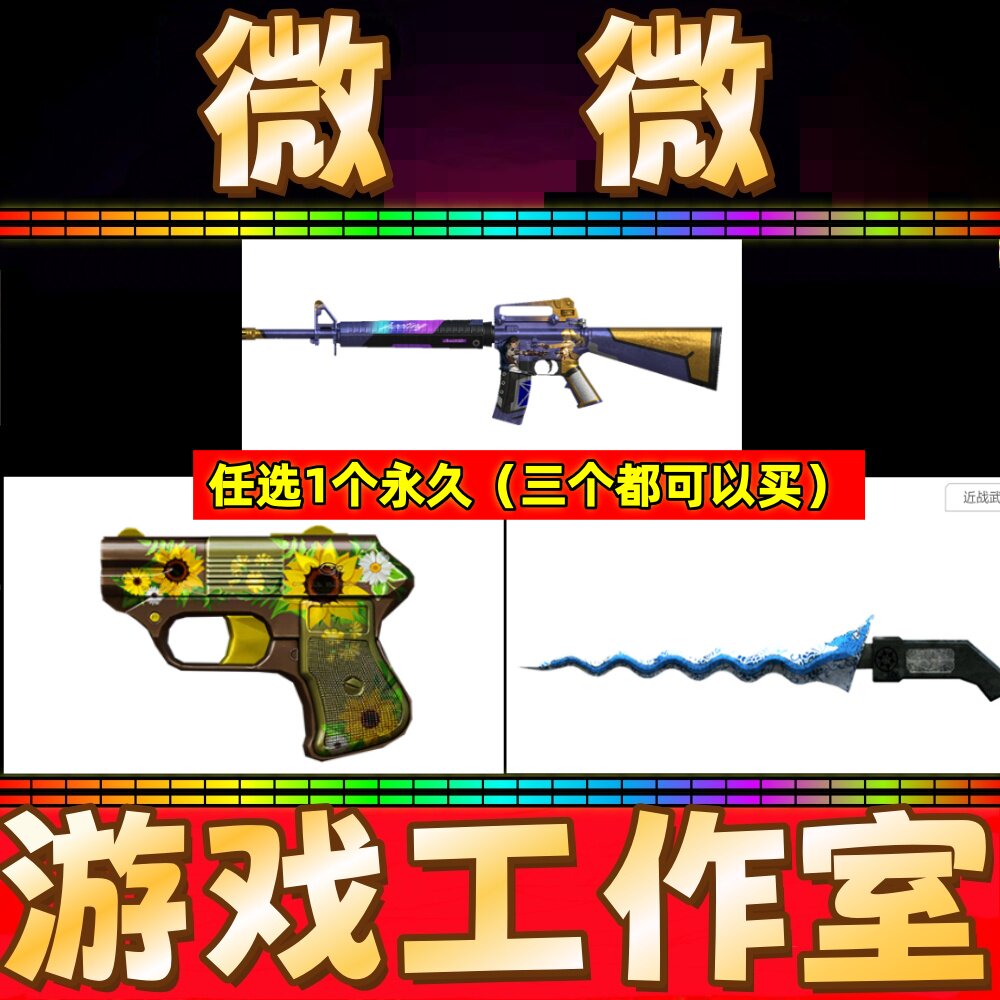 穿越火线CF向日葵COP357永久/马来剑-青花瓷永久/M16A2-破界永久