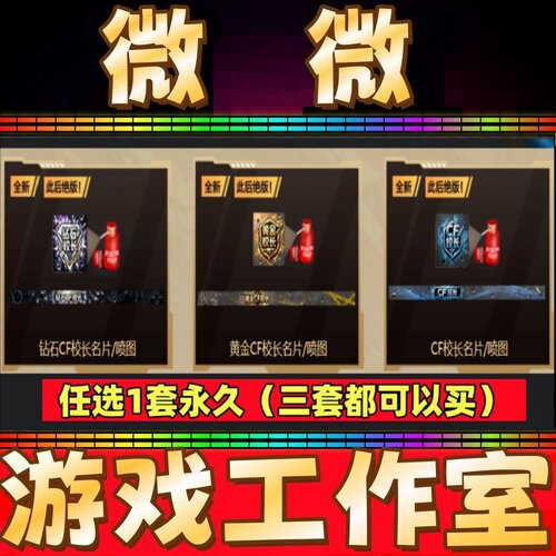 CF钻石CF校长名片+喷图/黄金CF校长名片喷图/CF校长名片+喷涂永久