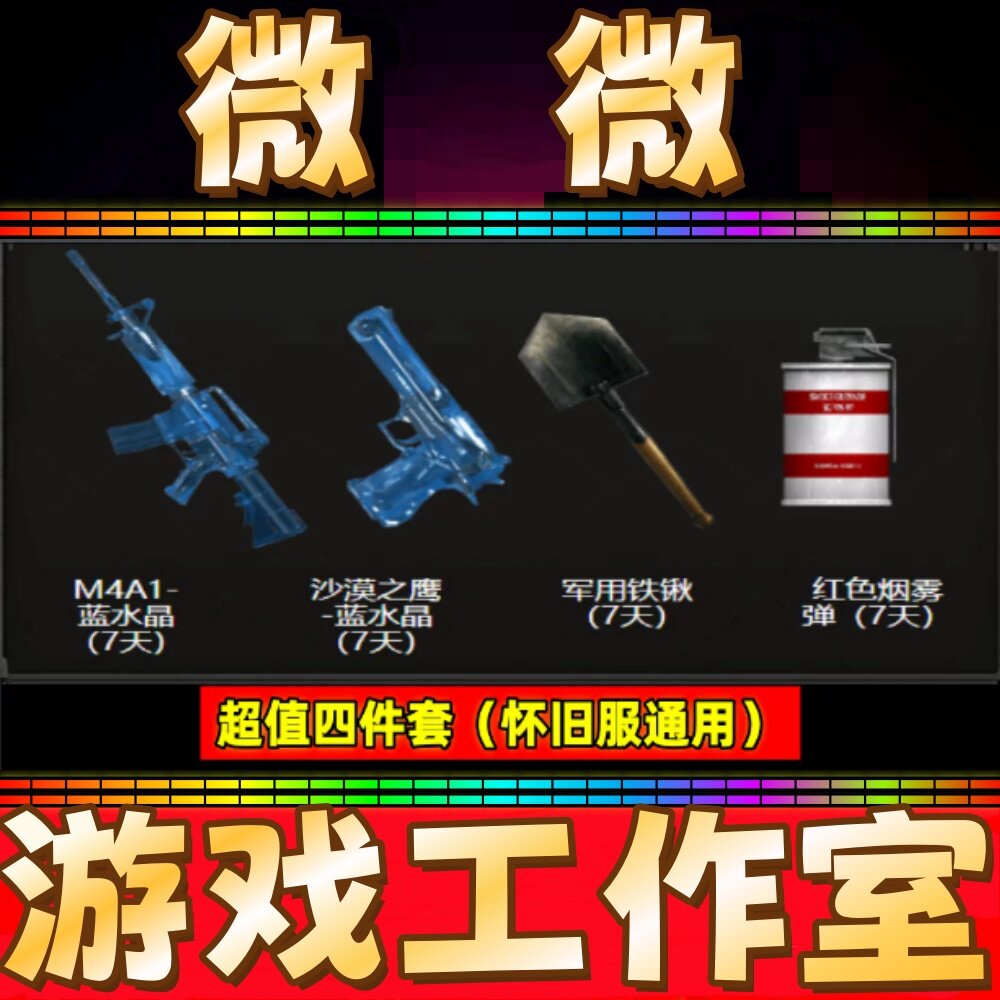 CF怀旧服蓝水晶M4A1+蓝水晶沙鹰+铁锨铲子+红色烟雾弹7天 