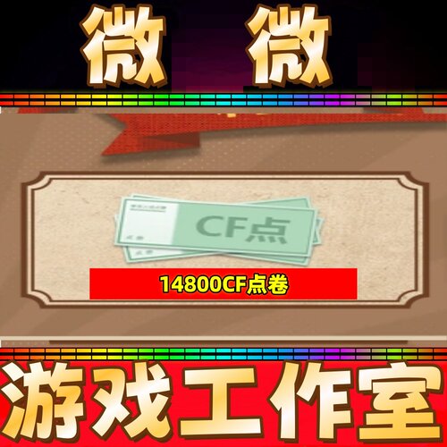 穿越火线CF点卷14800点券1万10万 20万30万40800 88800CF点劵秒冲