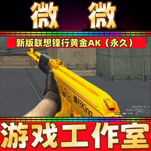 CF新版联想锋行黄金AK永久 非G36C幻影M200幻神星神炽芒蝶刃永久