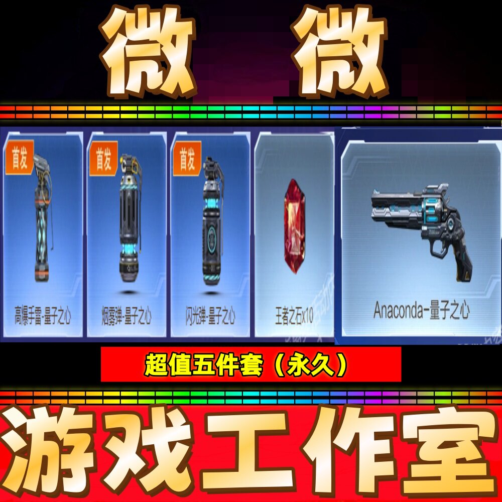 CF高爆手雷-量子之心+烟雾弹+闪光弹+永久+Anaconda+王者之石10个
